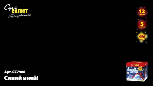 Салют “Синий иней” 1.2″х49, арт. СС7900
Салютыч смотреть онлайн
