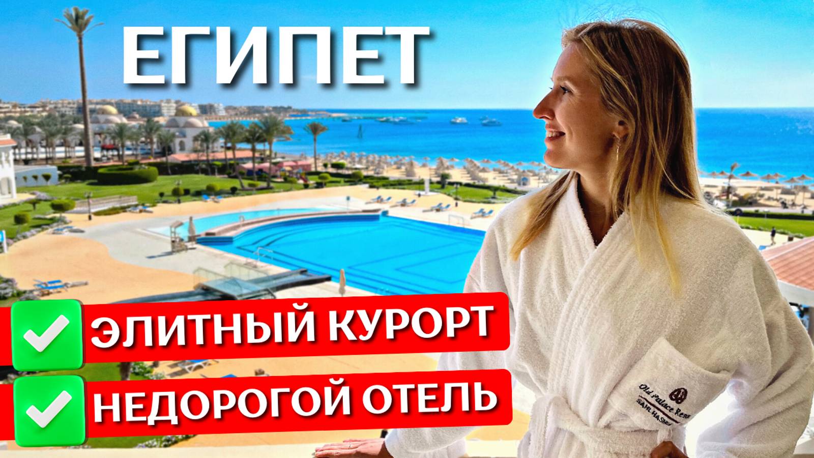 Отдых в OLD PALACE Resort 5* - Сахл-Хашиш, Хургада, Египет: все включено, обзор отеля смотреть онлайн