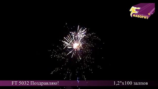Батарея Салютов "Поздравляю" FT5032 смотреть онлайн