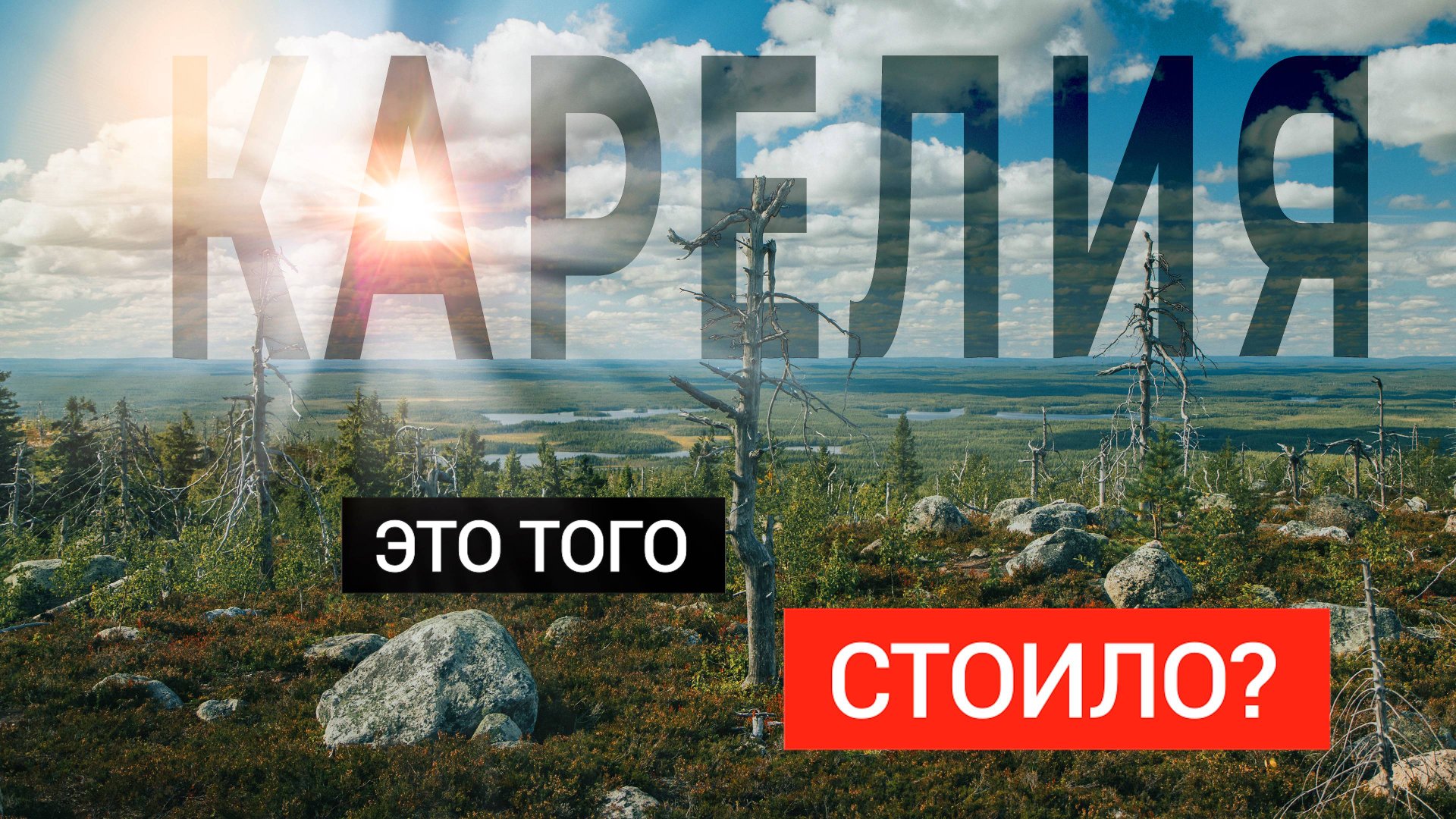 Карелия. Большое автопутешествие. смотреть онлайн