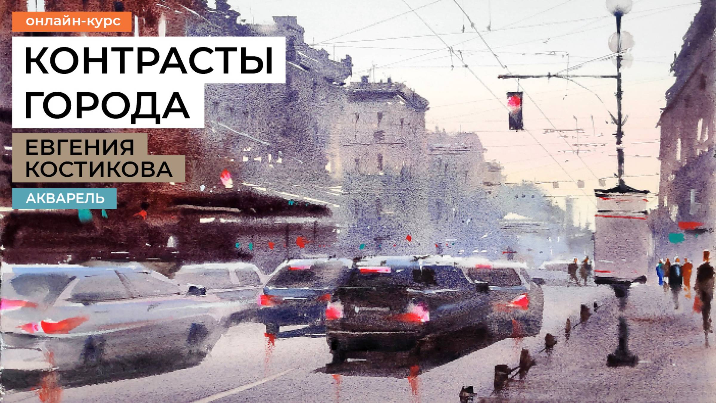 Контрасты города. Курс по рисованию акварелью городского пейзажа, художник Евгения Костикова. смотреть онлайн