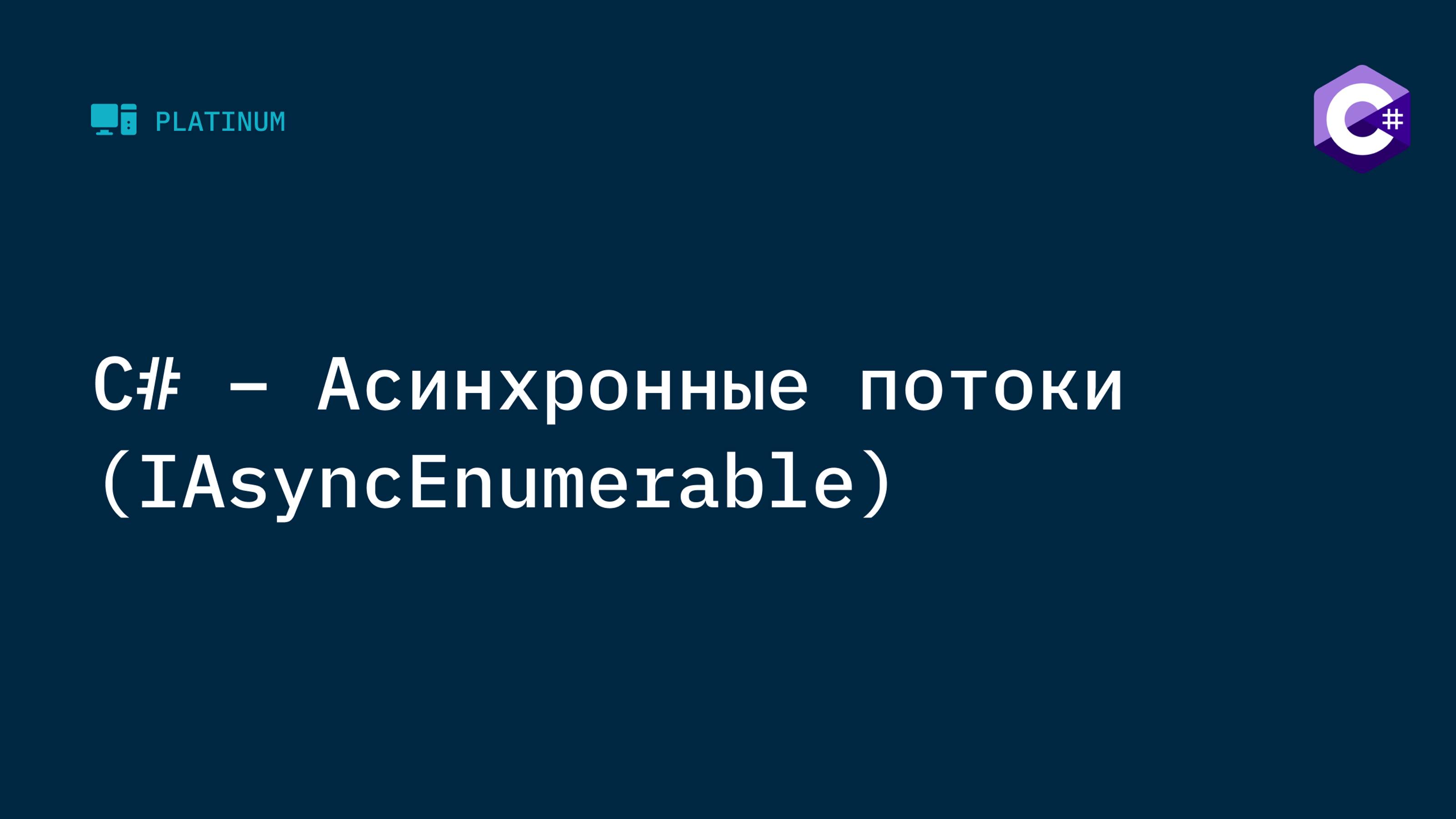 C# - Асинхронные потоки (IAsyncEnumerable). Пишем парсер сайтов смотреть онлайн