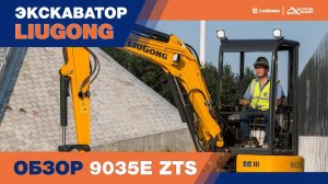 LiuGong CLG 9035 ZTS. Обзор