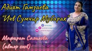Адият Гамзаева_Ичв сумчир Мубарак.mp4