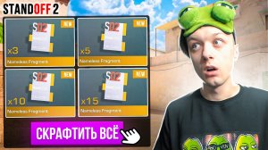 ПОКУПАЮ ВСЕ NAMELESS ФРАГМЕНТЫ ЗА
КАЖДУЮ СМЕРТЬ 🙀 (STANDOFF 2)