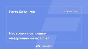 Parts.Resource. Настройка отправки уведомлений по Email