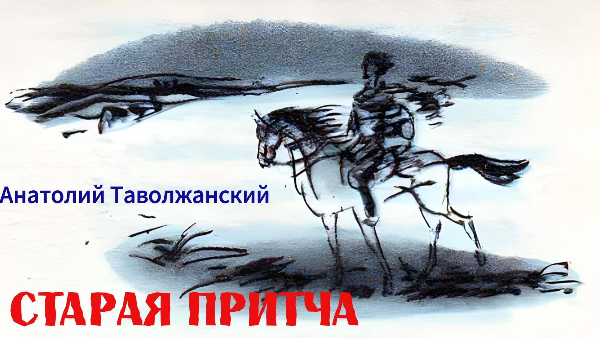 Старая притча