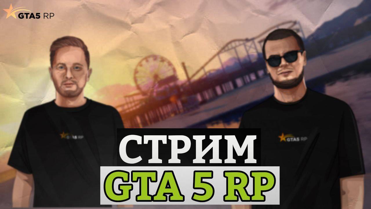 СТРИМ ПО GTA V RP Insquad