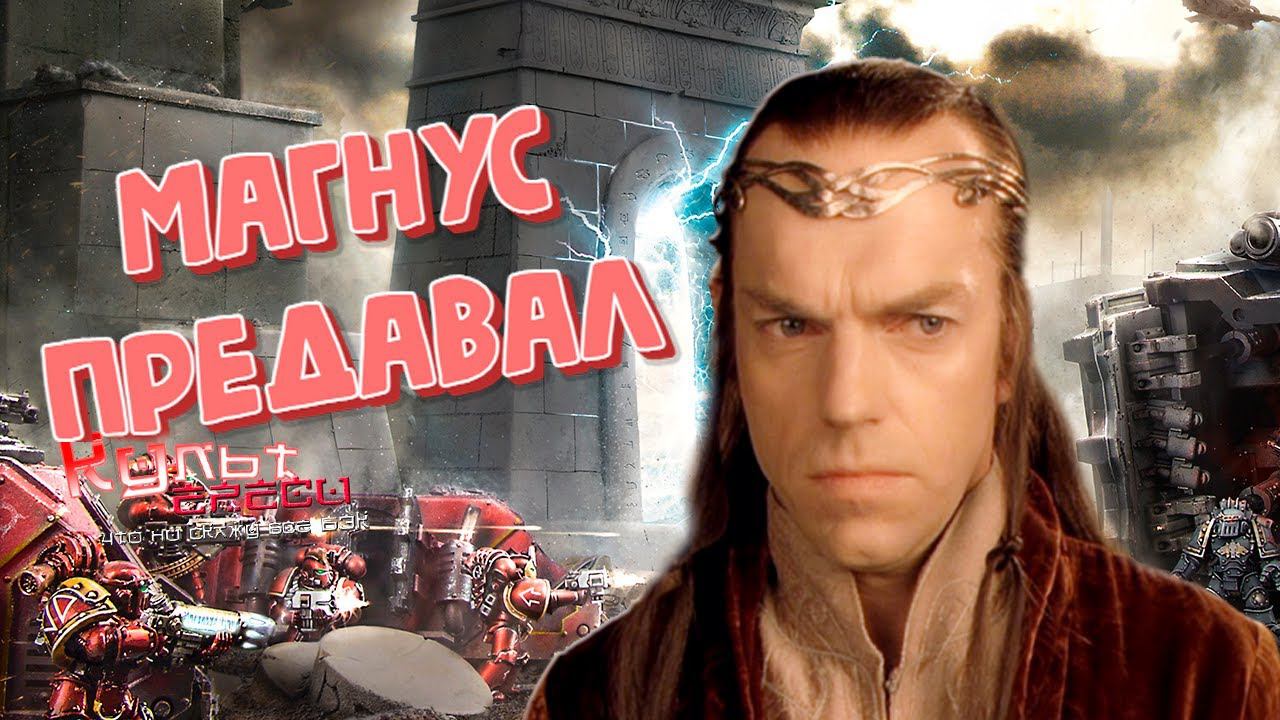 МАГНУС НЕ ПРЕДАВАЛ ВАРХАММЕР 40000 ПЕРЕОЗВУЧКА смотреть онлайн