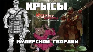 СТОЧНЫЕ И ТУНЕЛЬНЫЕ ПАЦАНЫ ИМПЕРСКОЙ ГВАРДИИ WARHAMMER 40000