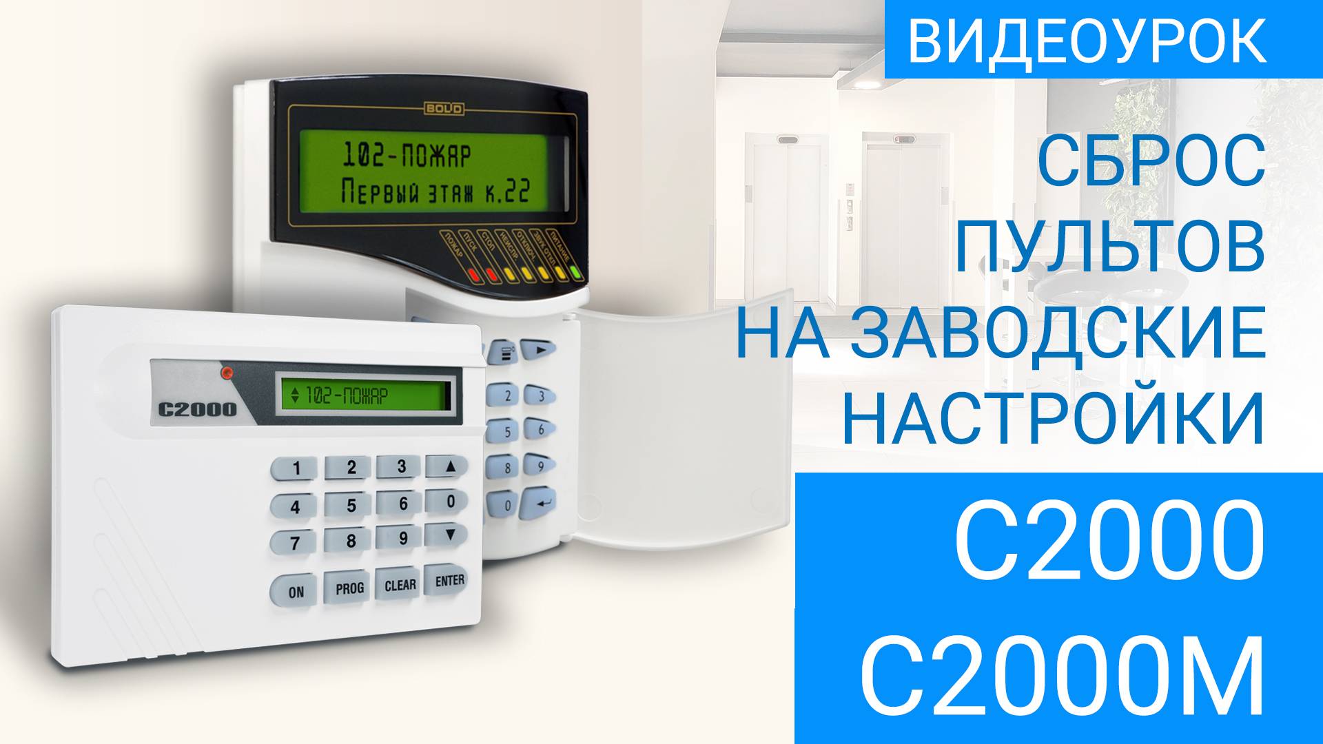 Сброс пультов С2000 и С2000М на заводские настройки смотреть онлайн
