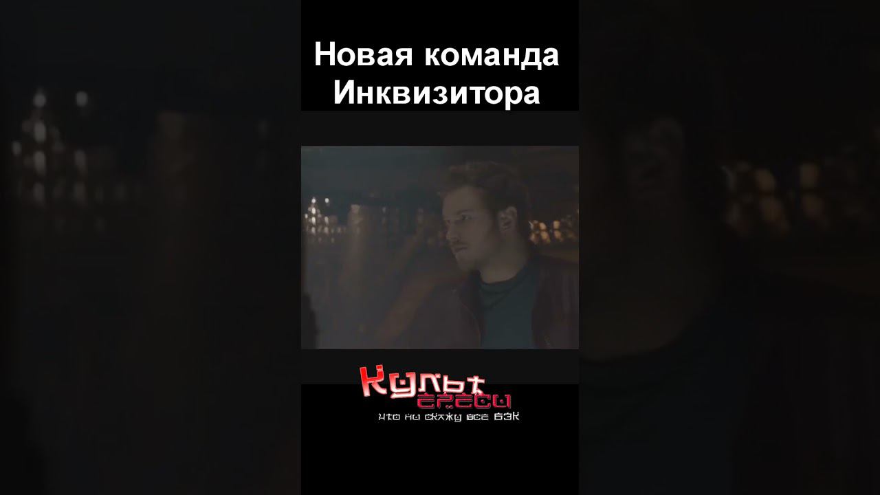 Команда Инквизитора #shorts смотреть онлайн