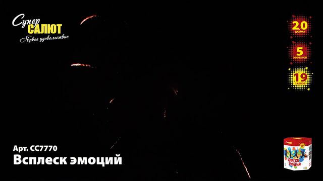 Салют “Всплеск эмоций” 2.0″х19, арт. СС7770
Салютыч смотреть онлайн