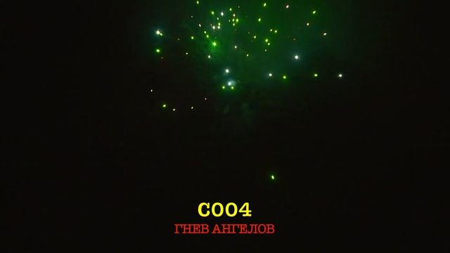 С004 ГНЕВ АНГЕЛОВ 16 залпов, 0 8 смотреть онлайн
