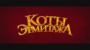 Коты Эрмитажа. 2023