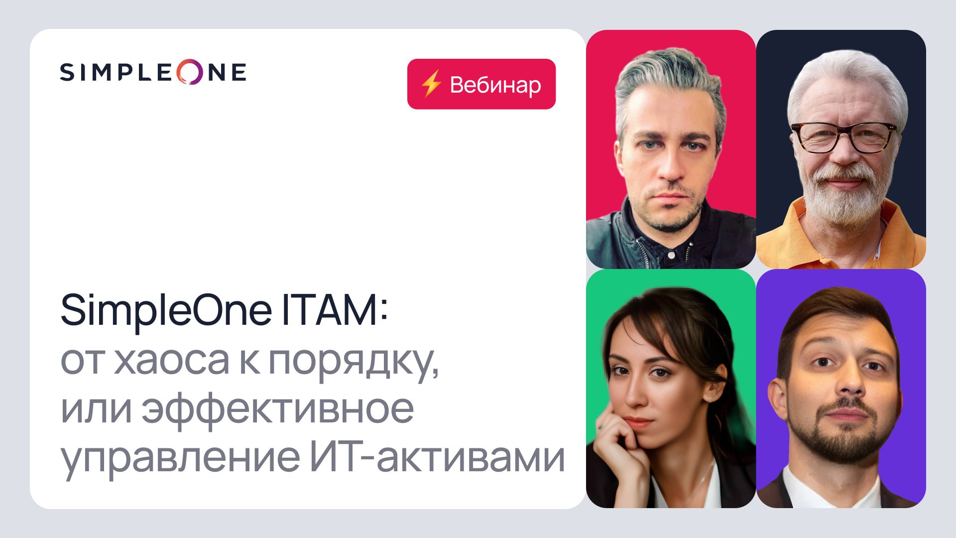 SimpleOne ITAM — эффективное управление IT активами смотреть онлайн