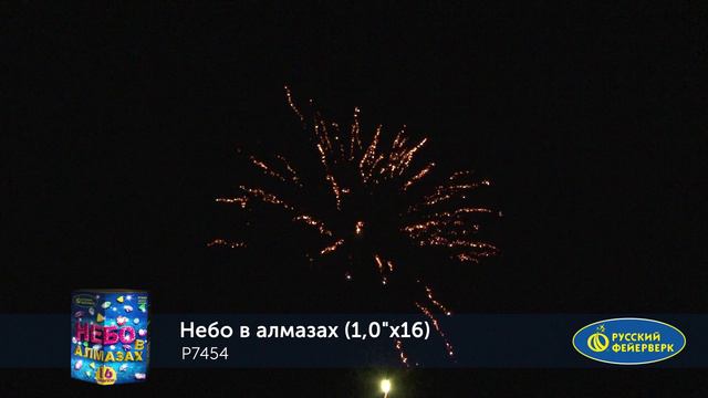 Фейерверк Р7454 "НЕБО В АЛМАЗАХ" (1" х 19 залпов) смотреть онлайн