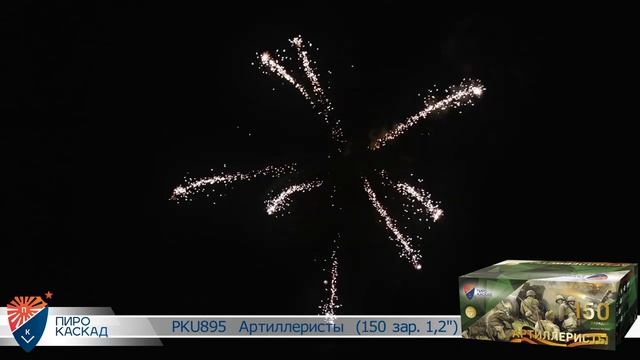 Батарея салютов PKU895 Артиллеристы 150 зар 1,2 смотреть онлайн