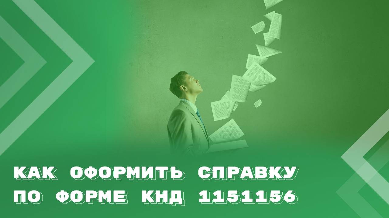 Порядок оформления и выдачи справки об оплате медицинских услуг для налоговых органов смотреть онлайн