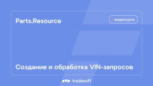 Parts.Resource. Создание и обработка VIN-запросов