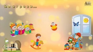 Футаж в детском саде в группе дети играют