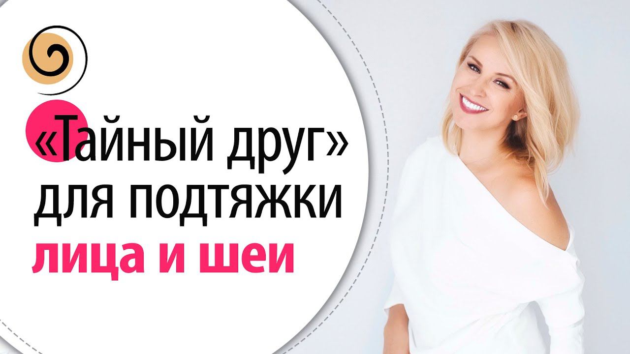 Упражнение «между дел» подтягивает овал лица, зону шеи и декольте. Очень просто и эффективно! смотреть онлайн