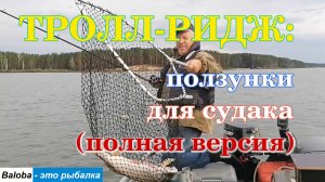 Тролл-ридж - «ползунки» для судака. Полная версия.