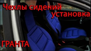 Установка чехлов сидения Лада Гранта FL