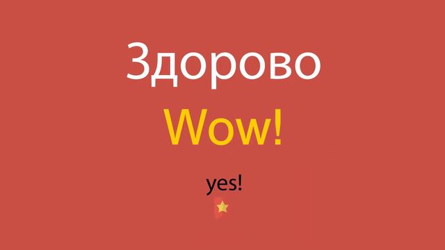 Здорово по-английски смотреть онлайн