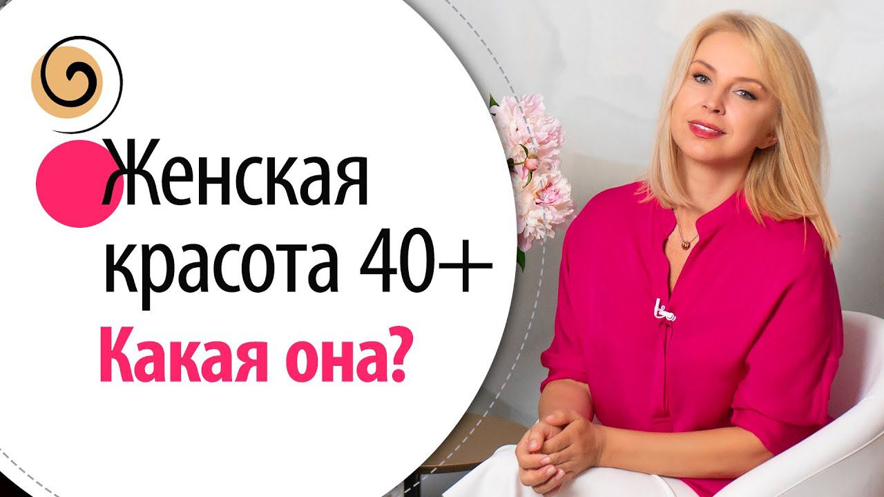 5 составляющих зрелой женской красоты! Как быть красивой в любом возрасте смотреть онлайн