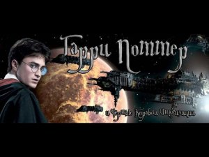 Гарри Поттер и Чёрные Корабли Инквизиции (Warhammer 40к)