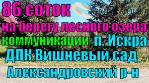 Участок 86 соток, состоящий из 5  лесных участков, четыре из которых расположены в поселке Искра