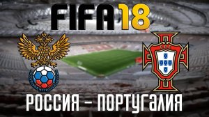 FIFA 18 — Сборная России - Сборная Португалии [PS5 / 4K 60 FPS]