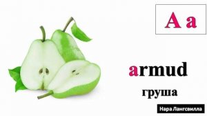 Азербайджанский язык для детей /  Алфавит / Буква а / Слова alma, armud, kitab, nar, fincan