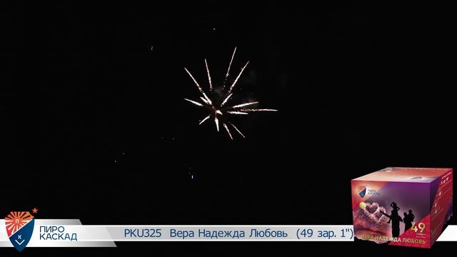 Батарея салютов PKU325 ВЕРА! НАДЕЖДА! ЛЮБОВЬ! 49 зар 1 смотреть онлайн