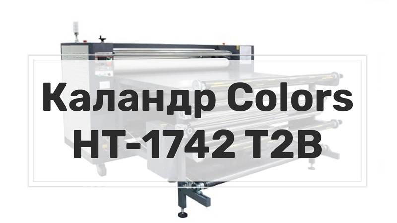Термопресс рулонный (каландр) Colors HT-1742 T2B смотреть онлайн