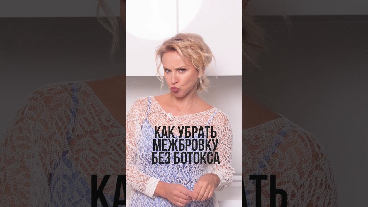 Как убрать межбровку без ботокса #межбровка #омоложениелица #гимнастикадлялица #безботокса смотреть онлайн