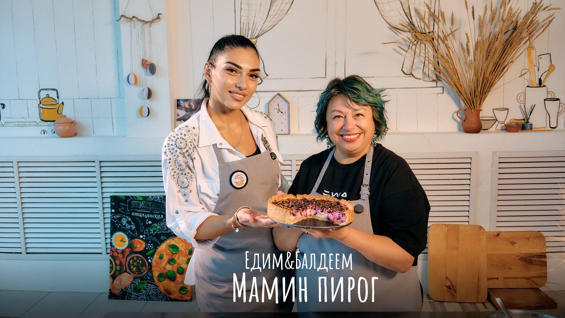 МАМИН ПИРОГ | Едим&Балдеем