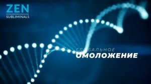 Глобальное омоложение организма. Relax версия. Скрытые аффирмации. Саблиминал.