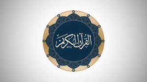 Сура 2 аль-Бакара - Ясир Ад-Даусари