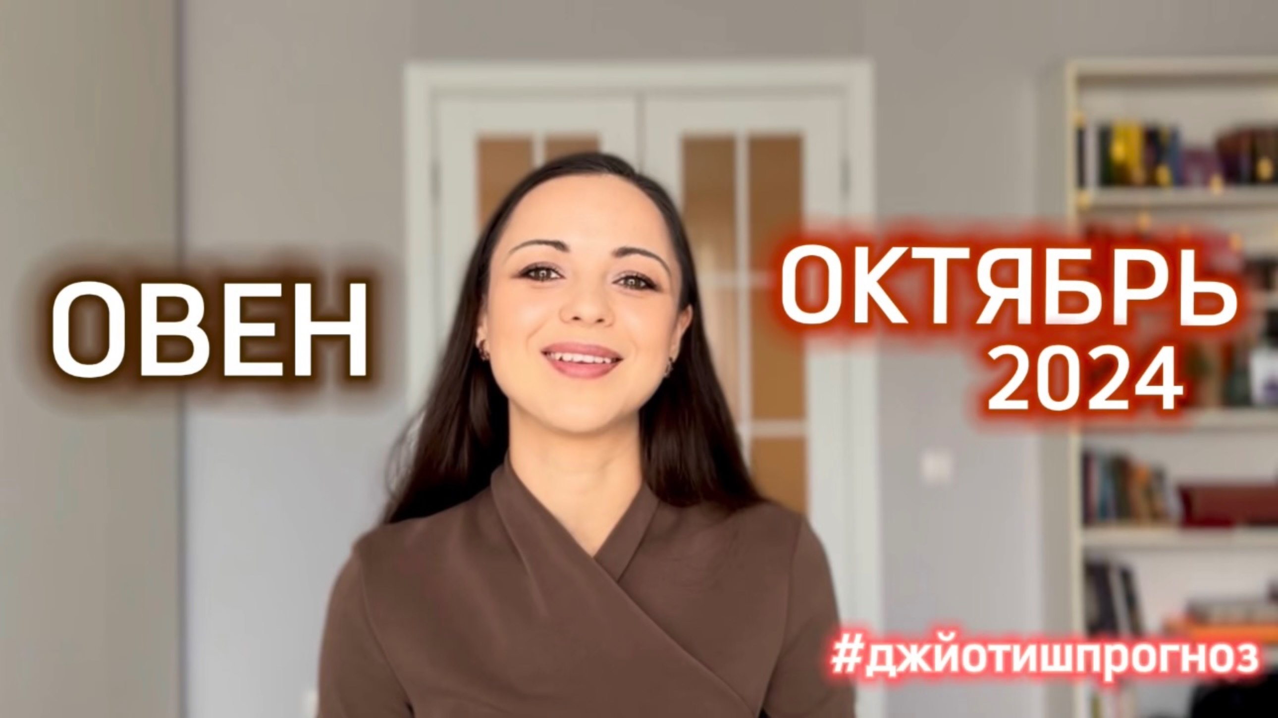 ОВЕН - ДЖЙОТИШ-прогноз на ОКТЯБРЬ 🍁 2024 смотреть онлайн