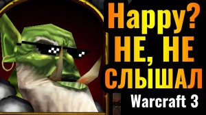 Happy нужно МЕНЯТЬСЯ НОВЫЙ топ-1 герой ОРДЫ в Warcraft 3 Reforged (Wanderbraun)