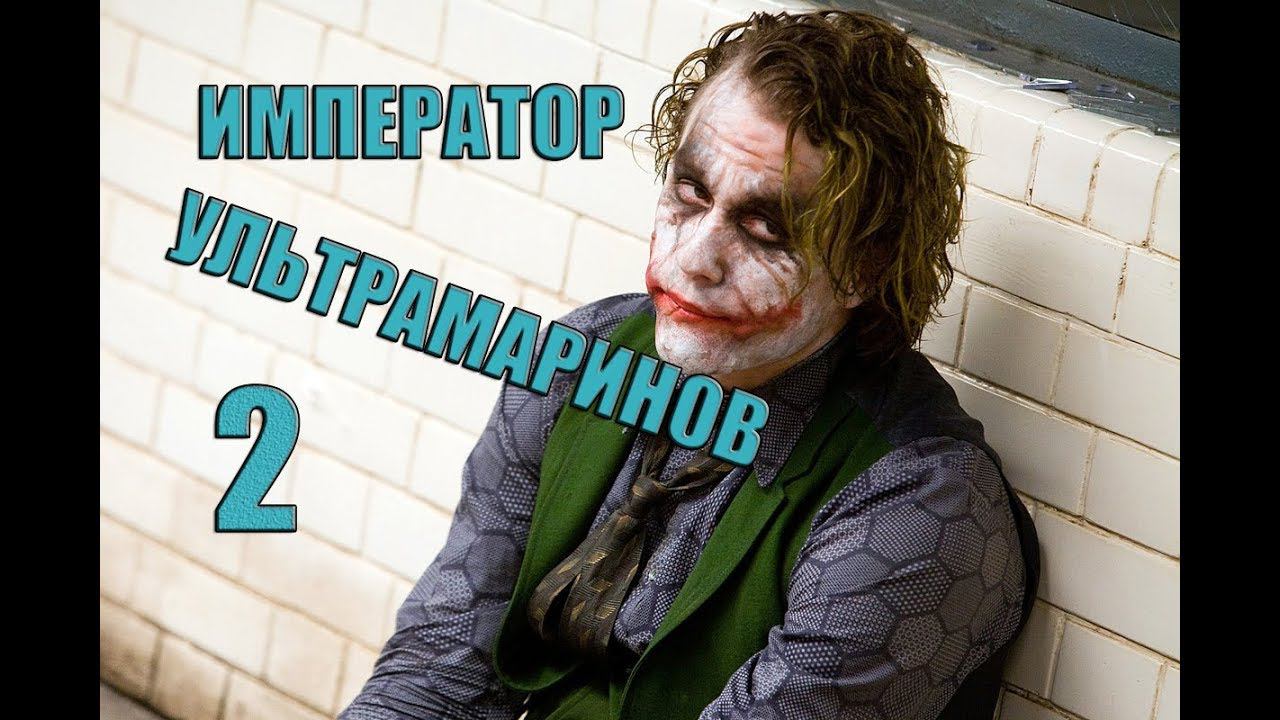 ИМПЕРАТОР УЛЬТРАМАРИНОВ 2 или приключения Бориски (WARHAMMER 40000 переозвучка) смотреть онлайн