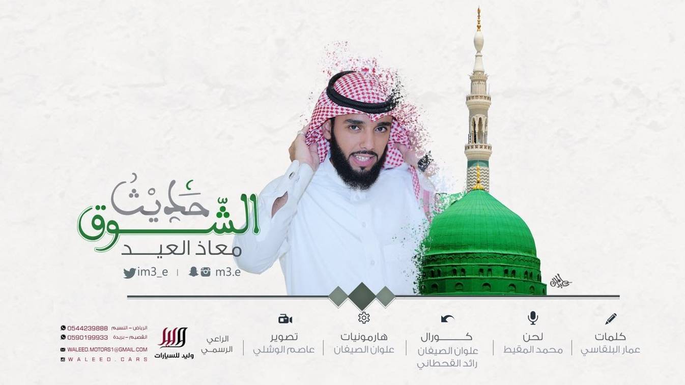 Благословение Пророку - нашид на арабском языке | Mouaz Aleid - حديث الشوق смотреть онлайн