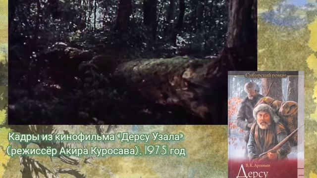 В. К. Арсеньев "Дерсу Узала". О книге. смотреть онлайн