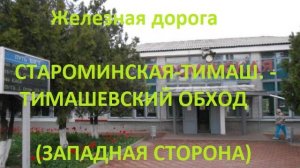 Железная дорога Староминская-Тимаш. -Тимашевский обход  (вид из окна поезда, западная стор.) (СКЖД)