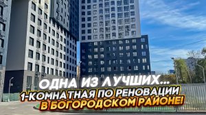 1-Комнатная по реновации в Богородском районе!