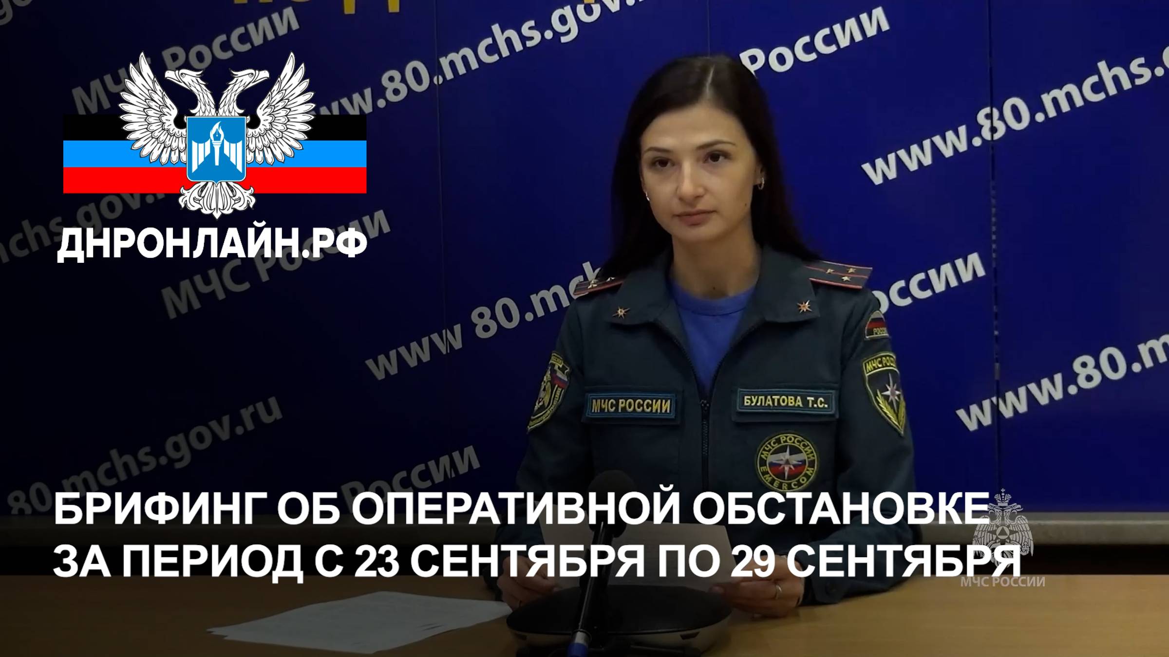 Брифинг об оперативной обстановке за период с 23 сентября по 29 сентября смотреть онлайн