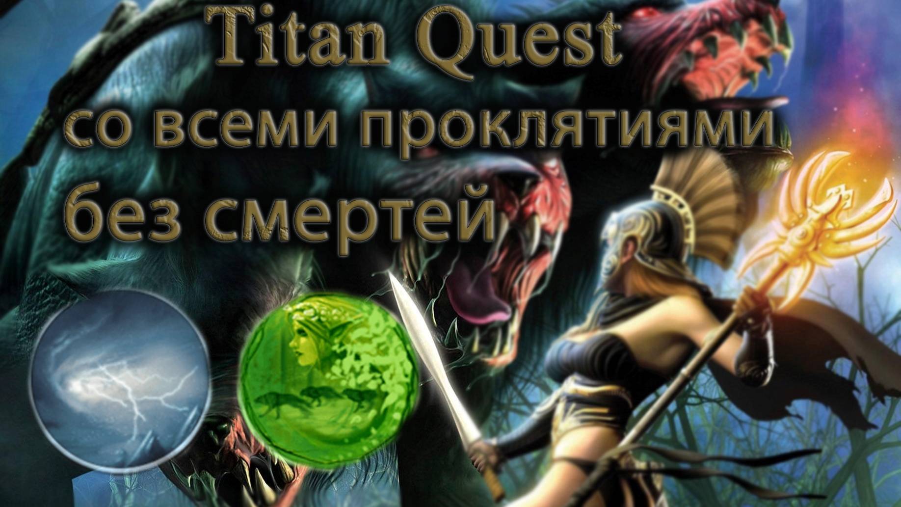 Прохождение Titan Quest со всеми проклятиями. Часть 1 смотреть онлайн