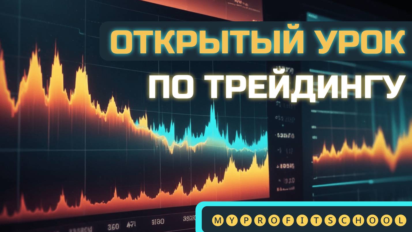 FOREX для каждого | Доступный трейдинг смотреть онлайн